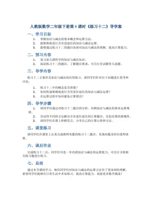 人教版数学二年级下册第6课时《练习十二》导学案