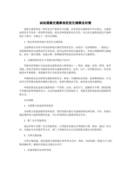 试论道路交通事故的发生规律及对策