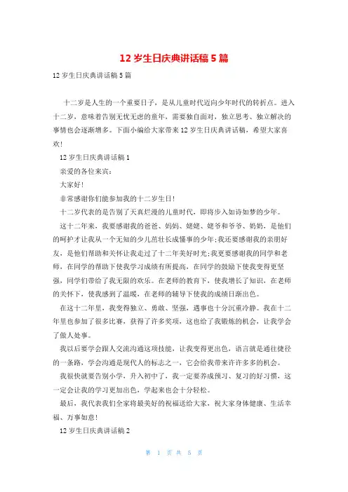 12岁生日庆典讲话稿5篇