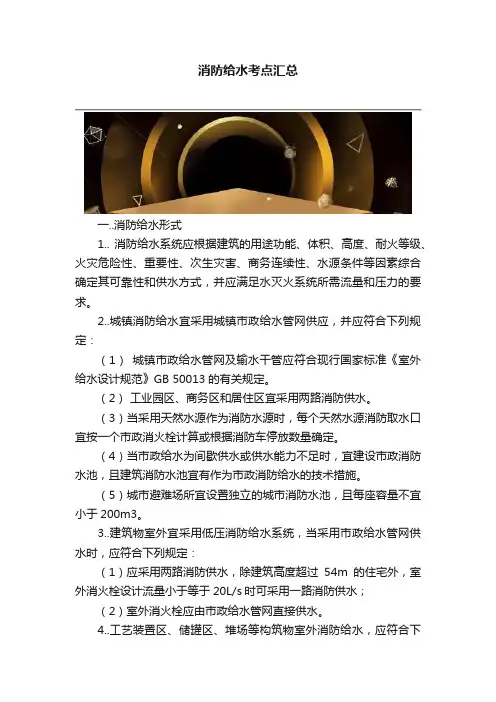 消防给水考点汇总