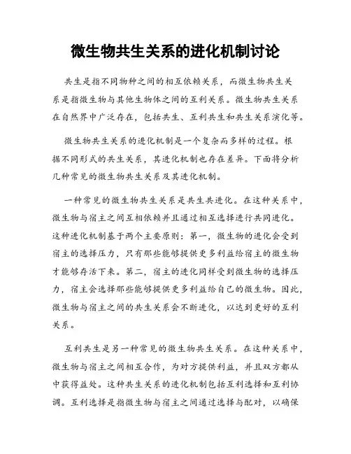 微生物共生关系的进化机制讨论