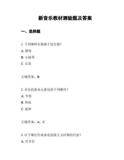 新音乐教材测验题及答案