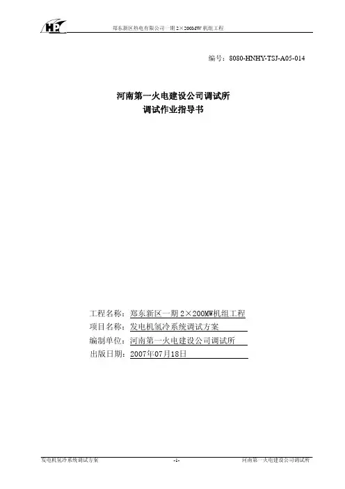 发电机氢气冷却系统调试方案
