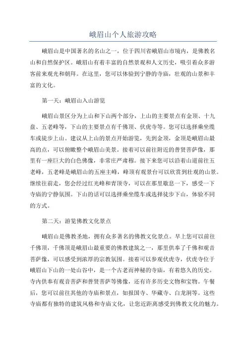 峨眉山个人旅游攻略