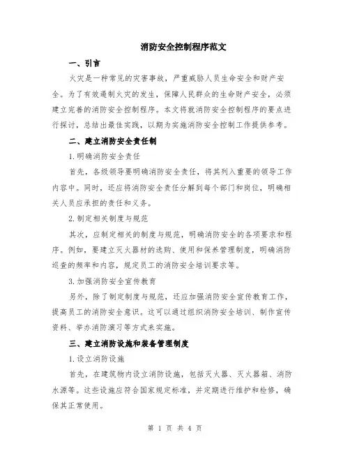 消防安全控制程序范文