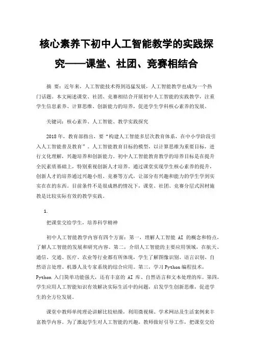 核心素养下初中人工智能教学的实践探究——课堂、社团、竞赛相结合