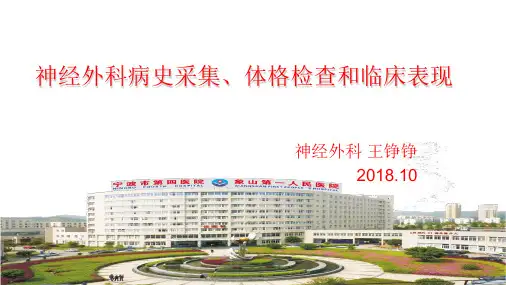 病史采集和神经系统查体