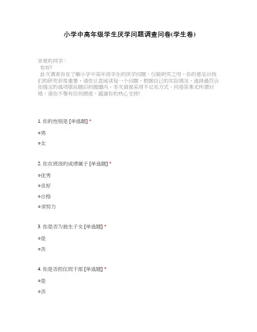 小学中高年级学生厌学问题调查问卷(学生卷)
