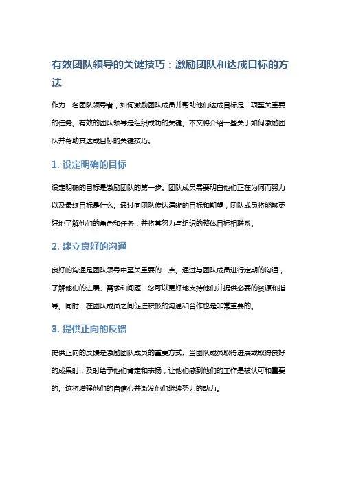 有效团队领导的关键技巧：激励团队和达成目标的方法