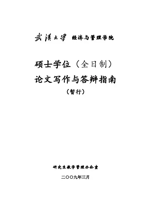 武汉大学经济与管理学院硕士学位论文写作与答辩指南概要