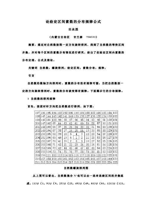 论给定区间素数的分布规律公式