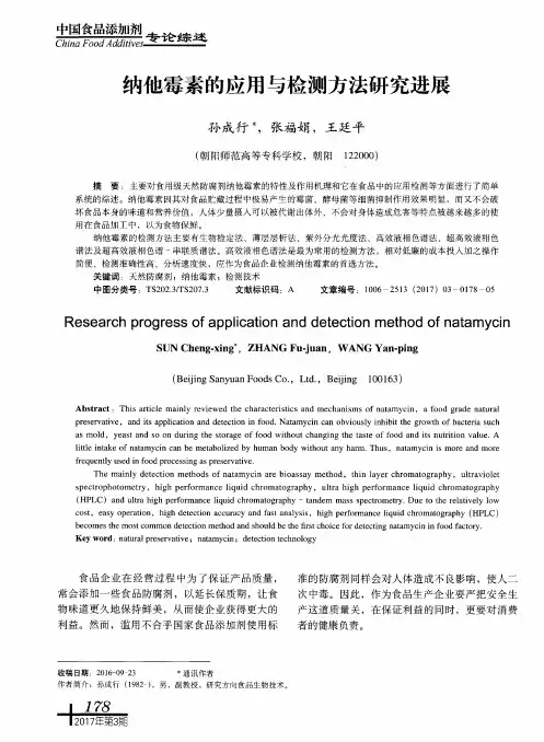 纳他霉素的应用与检测方法研究进展