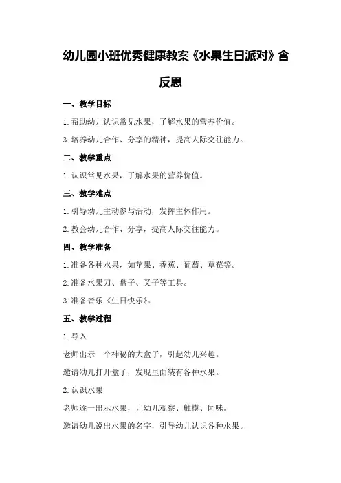 幼儿园小班优秀健康教案《水果生日派对》含反思