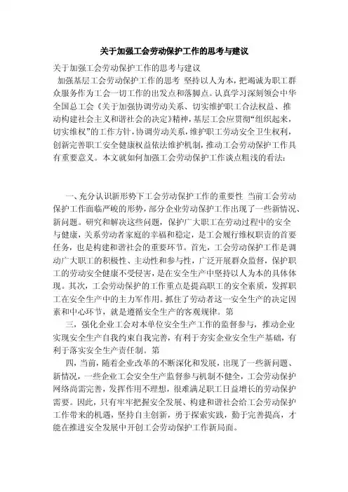 关于加强工会劳动保护工作的思考与建议（范文）