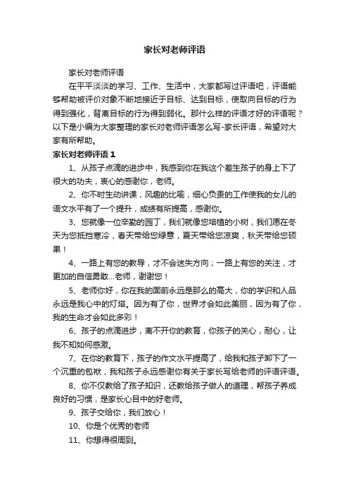 家长对老师评语
