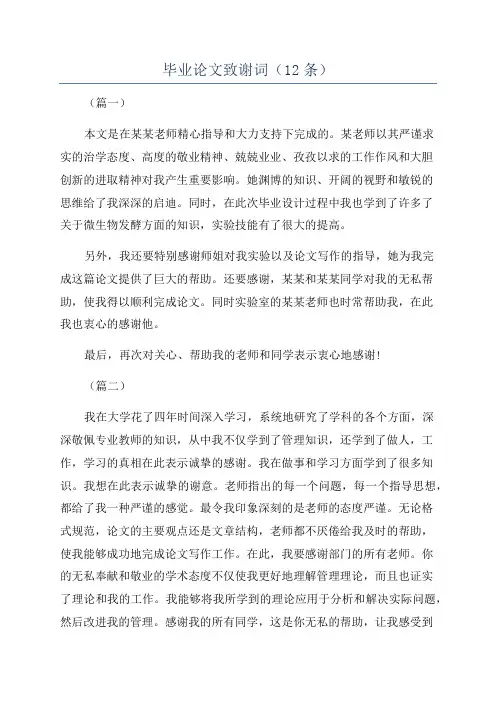 毕业论文致谢词(12条)