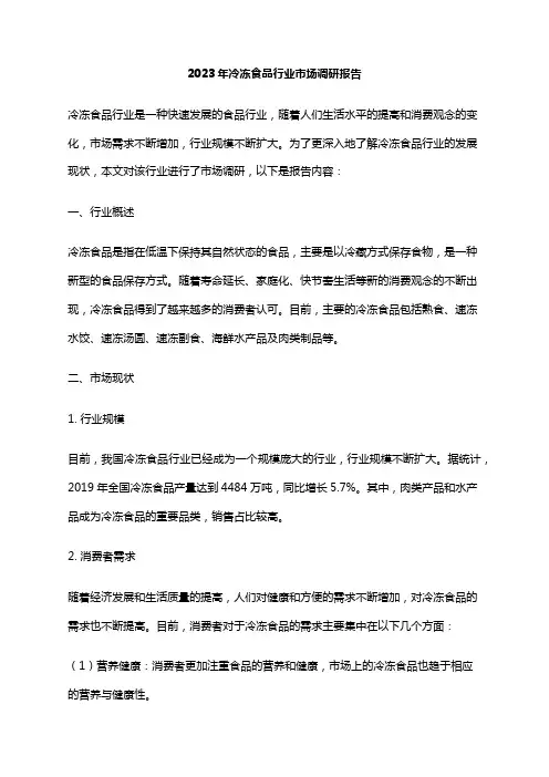 2023年冷冻食品行业市场调研报告