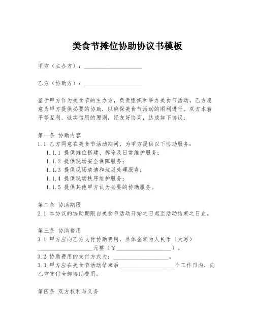 美食节摊位协助协议书模板