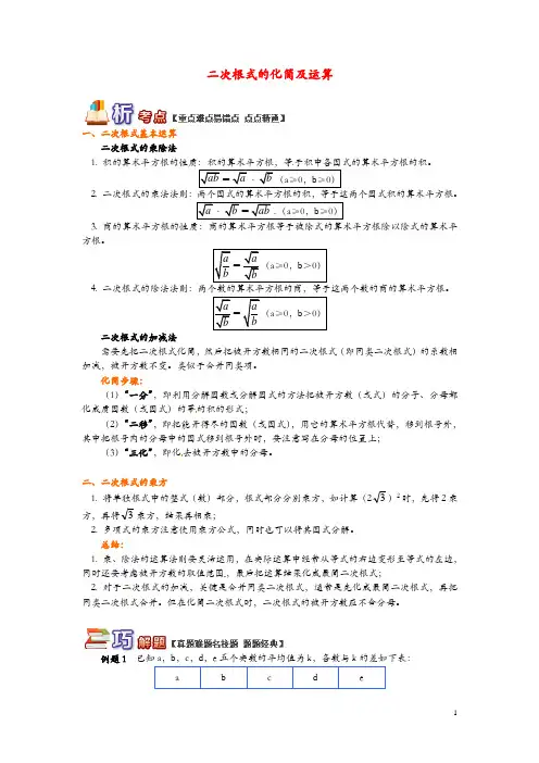 【青岛版】八年级数学下册专题讲练：二次根式的化简及运算试题(含答案)