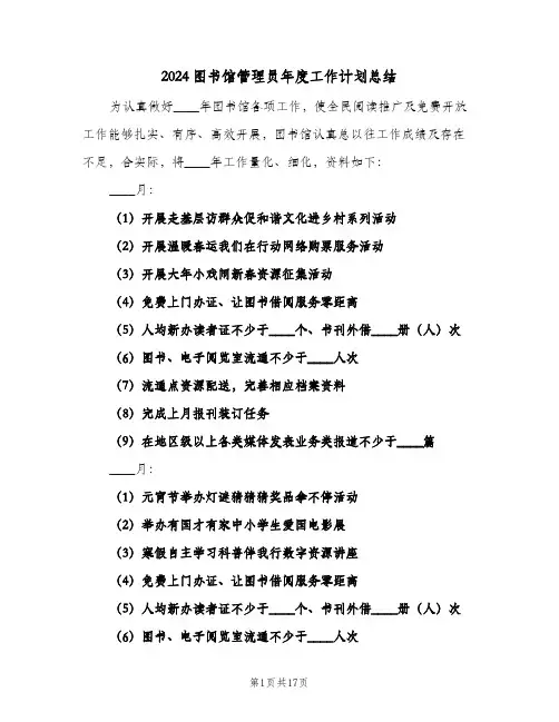 2024图书馆管理员年度工作计划总结（五篇）