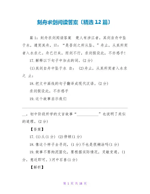 刻舟求剑阅读答案(精选12篇)