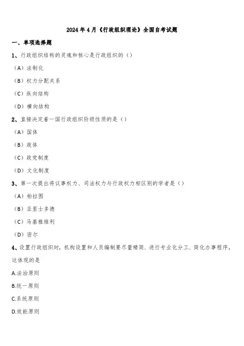 2024年4月《行政组织理论》全国自考试题含解析