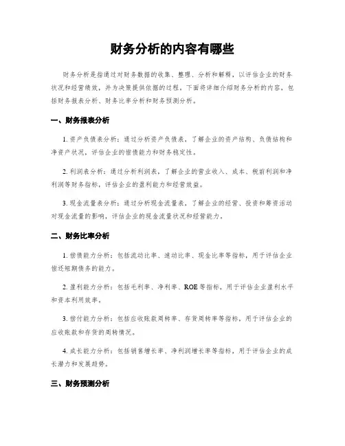 财务分析的内容有哪些