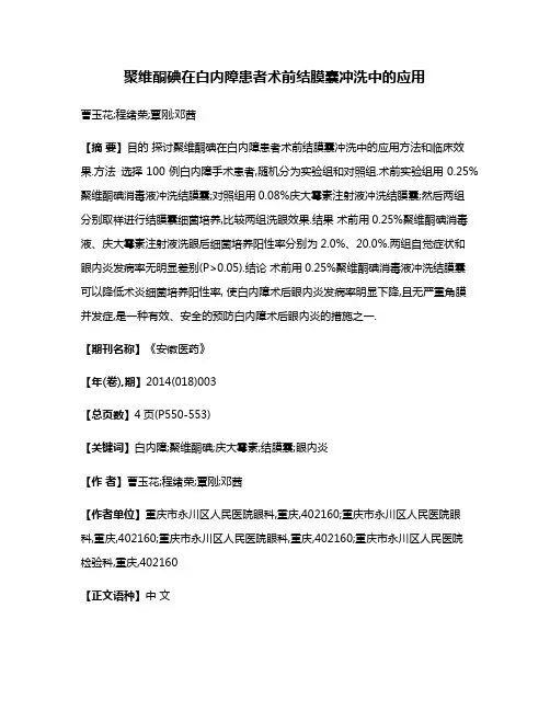 聚维酮碘在白内障患者术前结膜囊冲洗中的应用