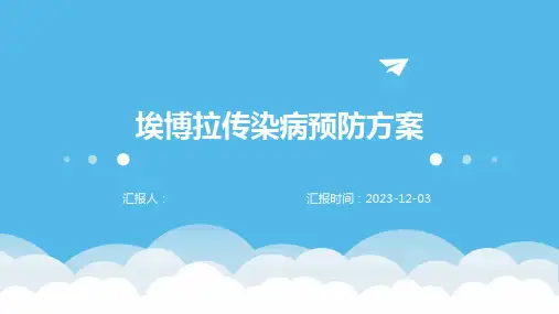 埃博拉传染病预防方案
