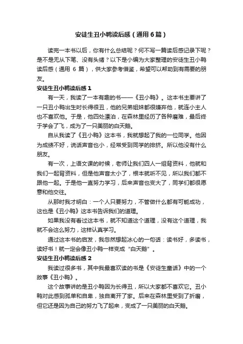 安徒生丑小鸭读后感（通用6篇）