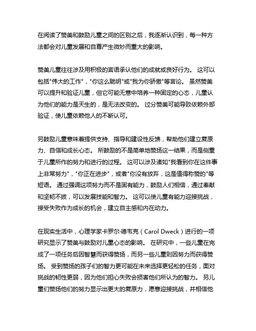 表扬孩子和鼓励孩子的区别读后感