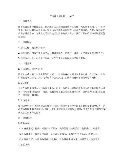 校园康复创业项目计划书