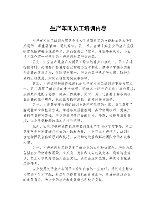 生产车间员工培训内容