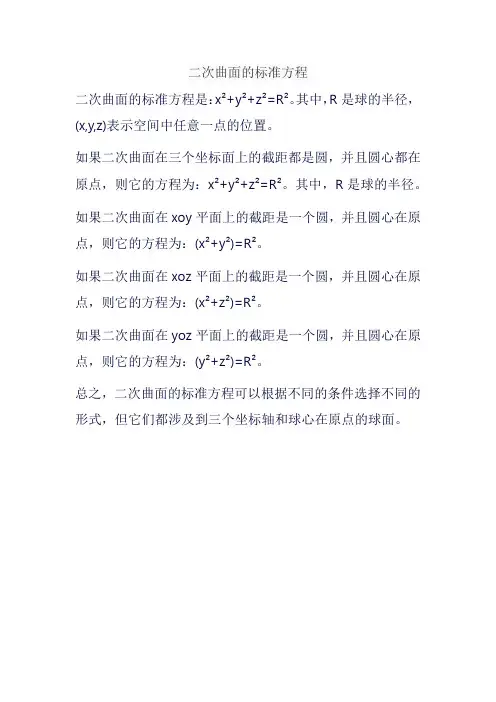 二次曲面的标准方程