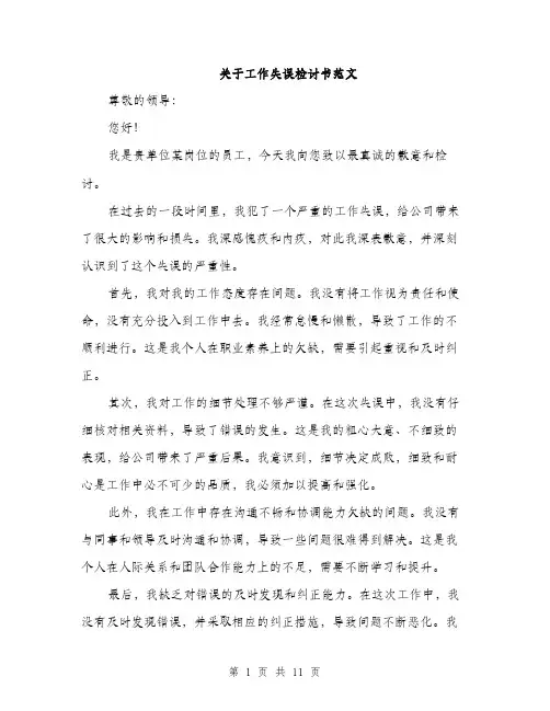 关于工作失误检讨书范文（5篇）