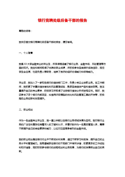 银行竞聘处级后备干部的报告