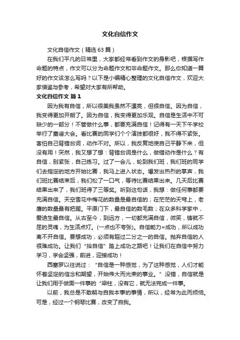 文化自信作文（精选63篇）