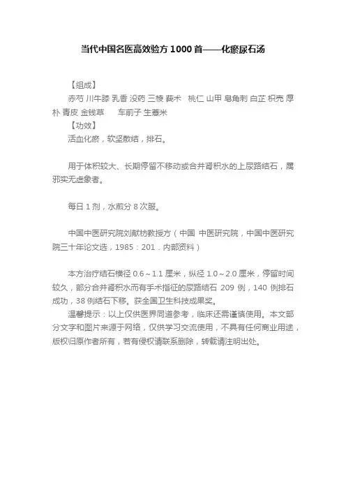 当代中国名医高效验方1000首——化瘀尿石汤