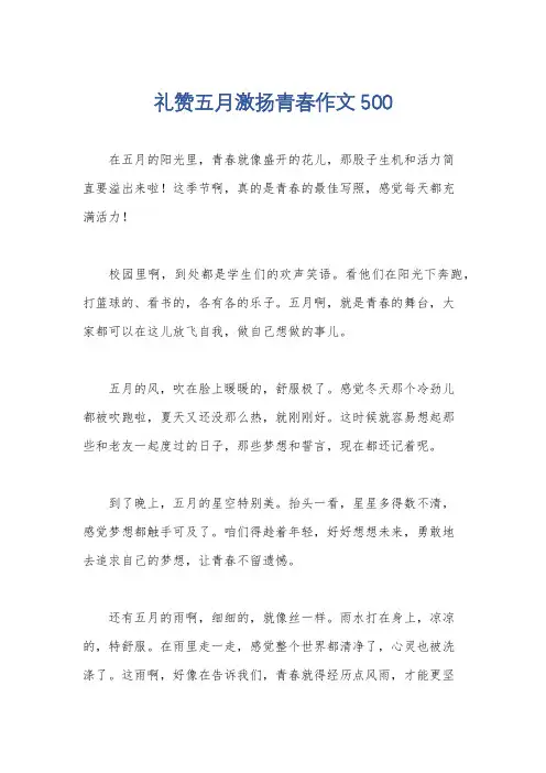 礼赞五月激扬青春作文500