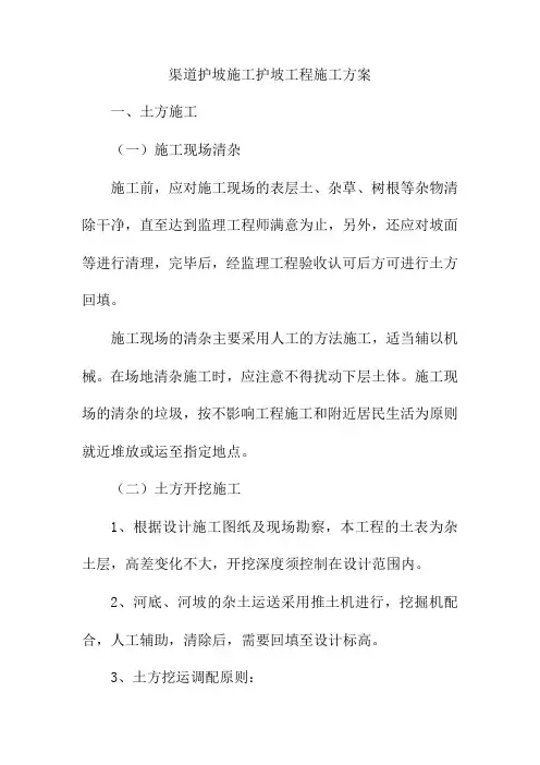 渠道护坡施工护坡工程施工方案