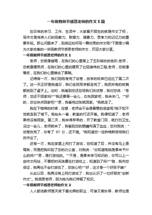 一年级教师节感恩老师的作文5篇