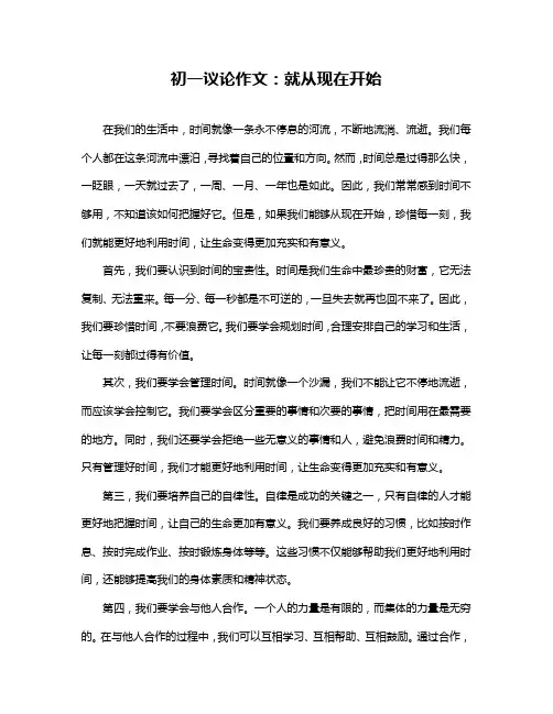 初一议论作文：就从现在开始