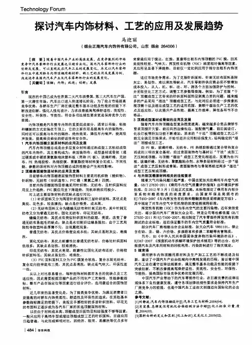 探讨汽车内饰材料、工艺的应用及发展趋势