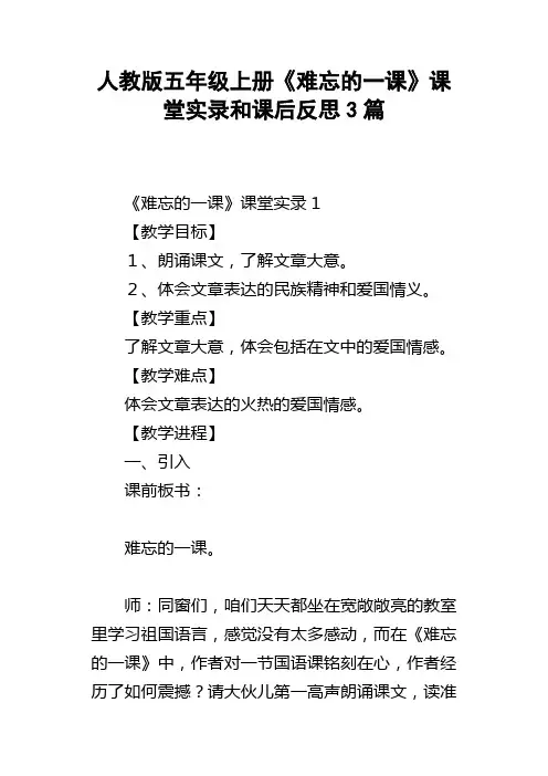 人教版五年级上册难忘的一课课堂实录和课后反思3篇