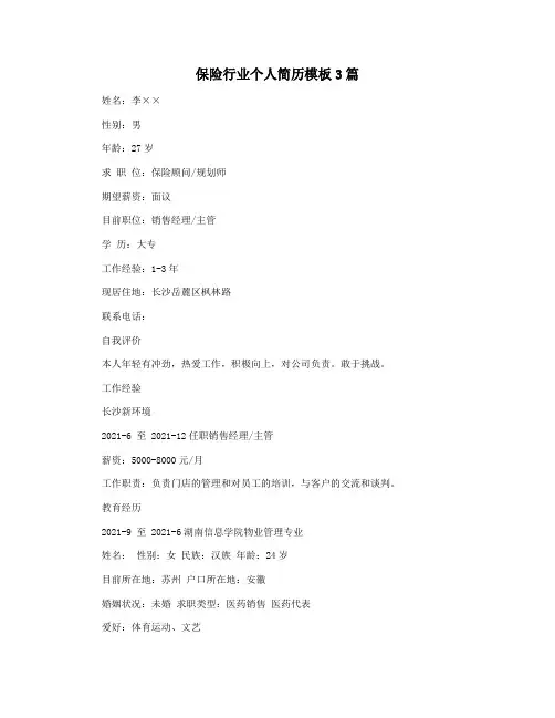 保险行业个人简历模板3篇