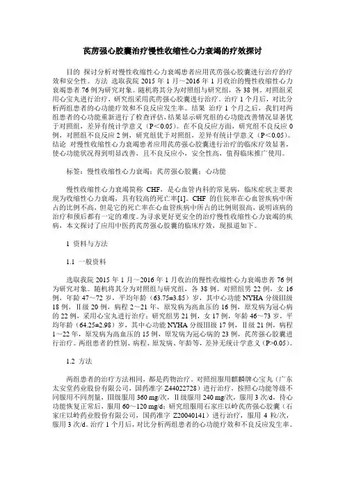 芪苈强心胶囊治疗慢性收缩性心力衰竭的疗效探讨