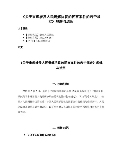 《关于审理涉及人民调解协议的民事案件的若干规定》理解与适用