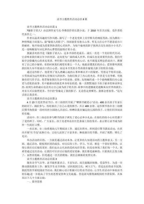 读书主题教育活动总结6篇