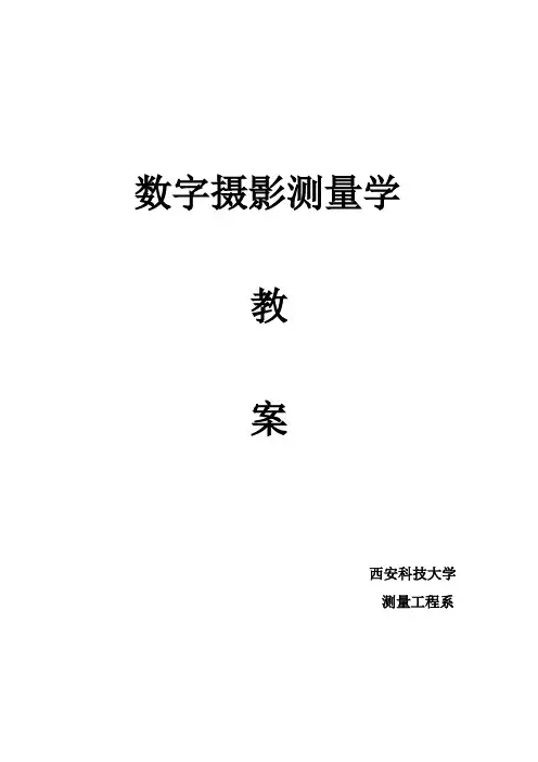 数字摄影测量学讲义