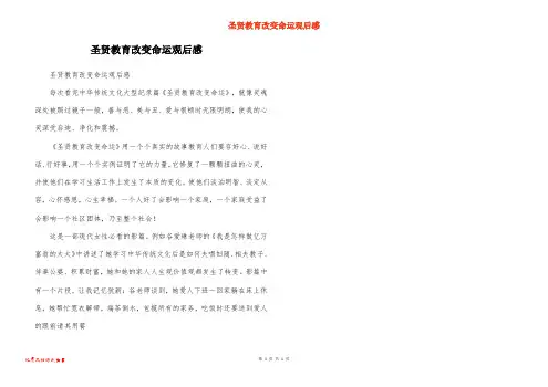 圣贤教育改变命运观后感